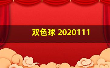 双色球 2020111